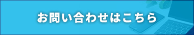 お問い合わせはこちら
